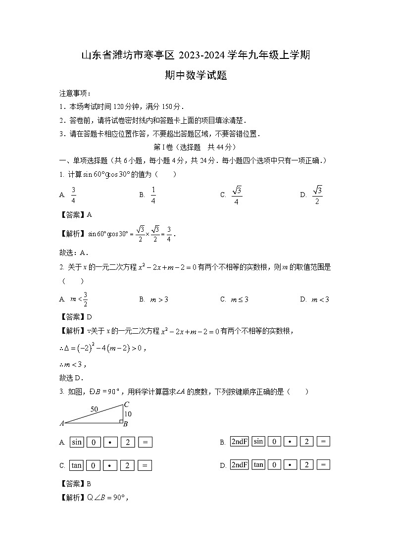 2023~2024学年山东省潍坊市寒亭区九年级(上)期中数学试卷(解析版)第1页