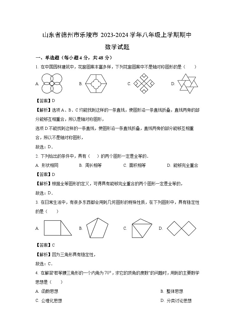 2023~2024学年山东省德州市乐陵市八年级(上)期中数学试卷(解析版)第1页