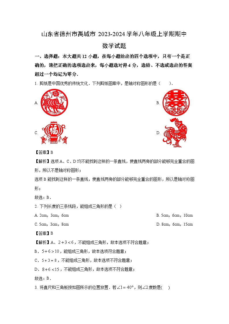 2023~2024学年山东省德州市禹城市八年级(上)期中数学试卷(解析版)第1页