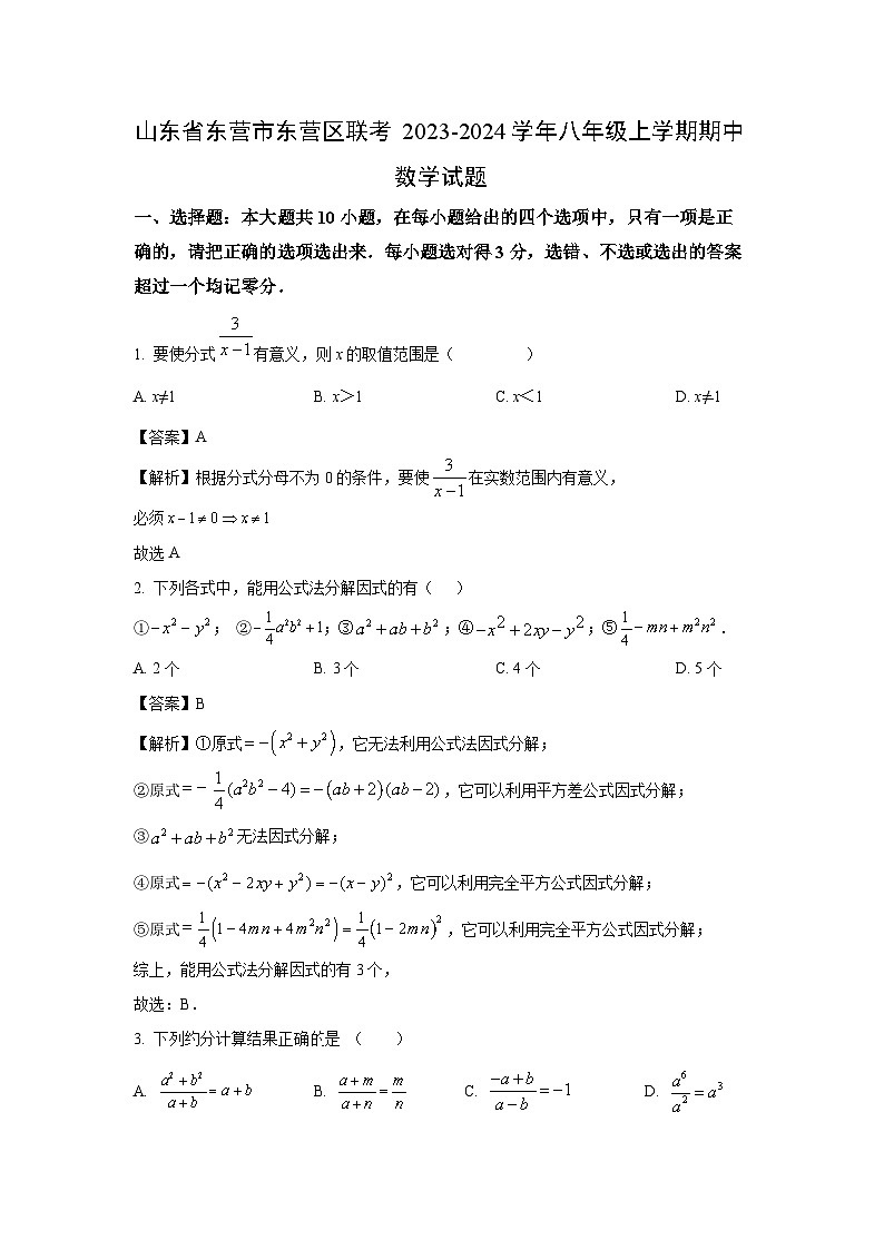 2023~2024学年山东省东营市东营区联考八年级(上)期中数学试卷(解析版)第1页