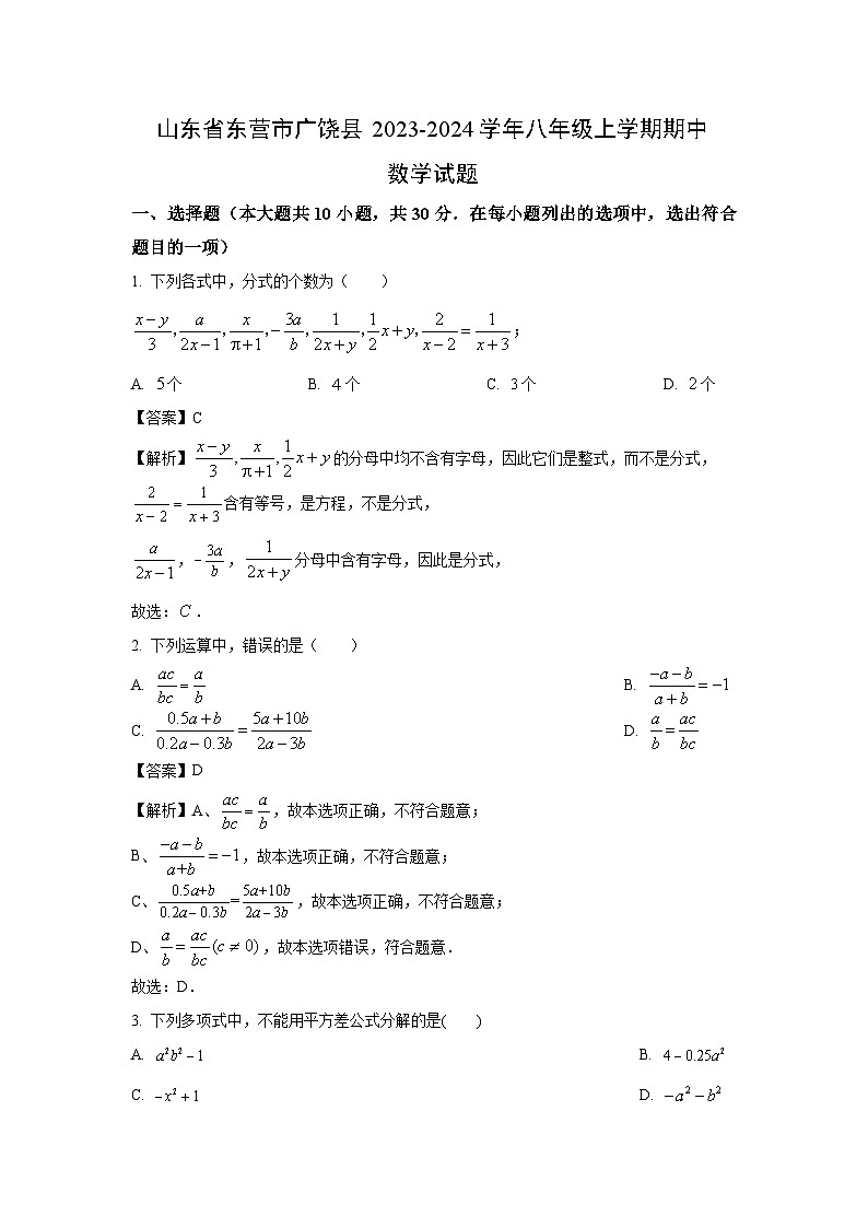 2023~2024学年山东省东营市广饶县八年级(上)期中数学试卷(解析版)第1页