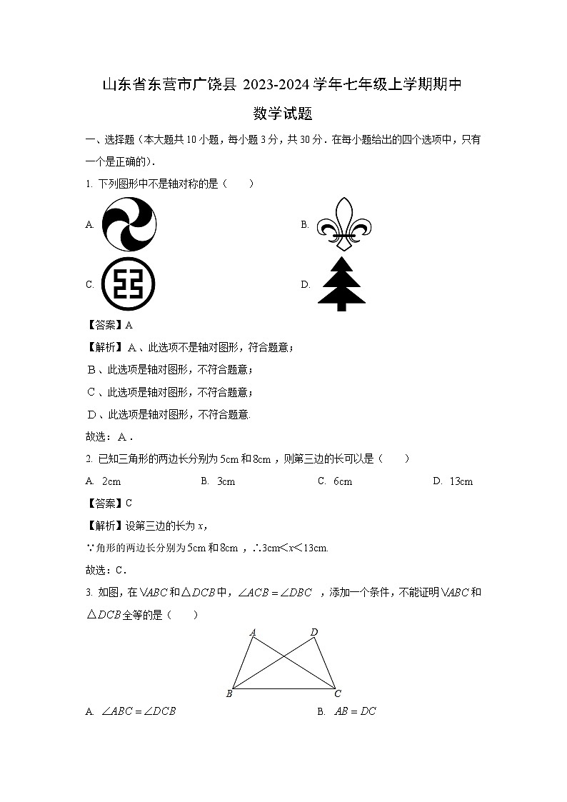 2023~2024学年山东省东营市广饶县七年级(上)期中数学试卷(解析版)第1页