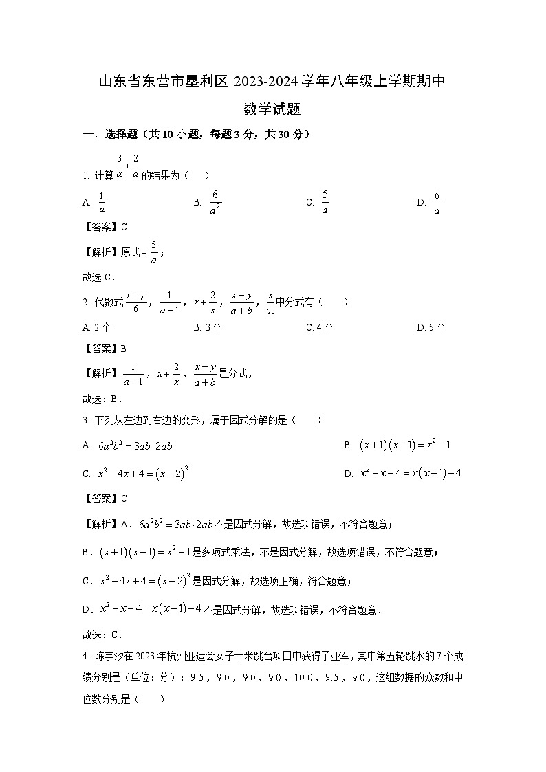 2023~2024学年山东省东营市垦利区八年级(上)期中数学试卷(解析版)第1页
