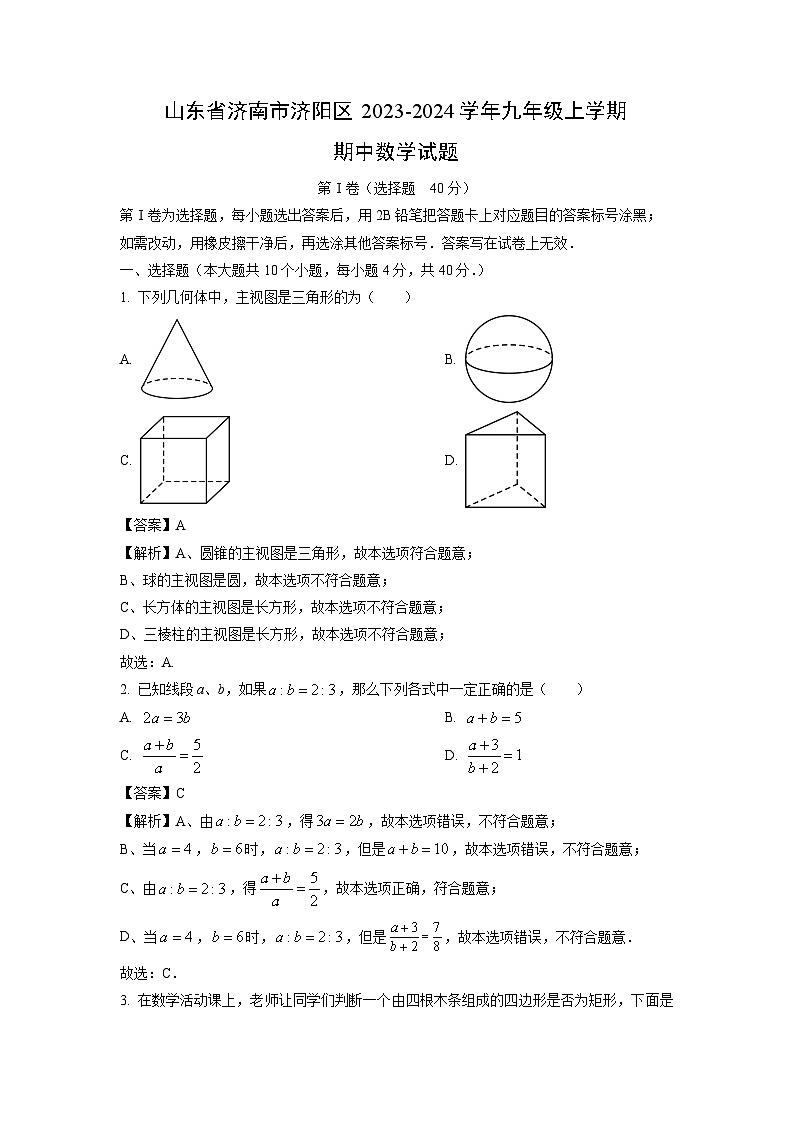 2023~2024学年山东省济南市济阳区九年级(上)期中数学试卷(解析版)第1页