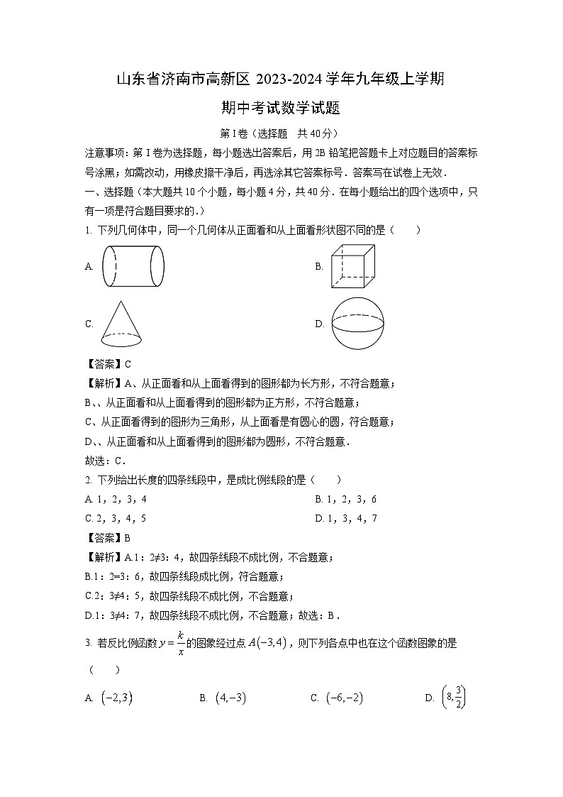 2023~2024学年山东省济南市高新区九年级(上)期中考试数学试卷(解析版)第1页