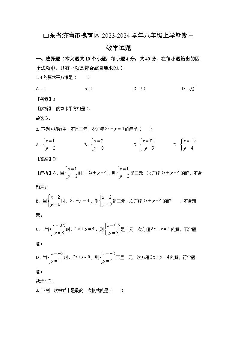 2023~2024学年山东省济南市槐荫区八年级(上)期中数学试卷(解析版)第1页