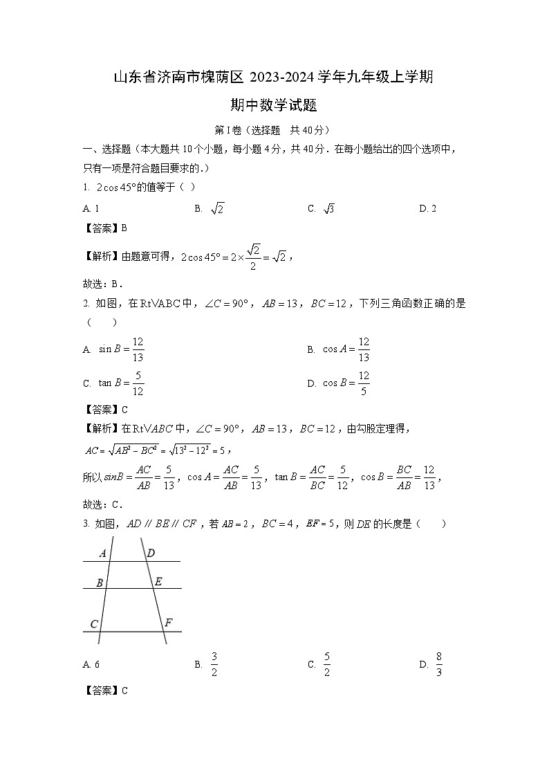 2023~2024学年山东省济南市槐荫区九年级(上)期中数学试卷(解析版)第1页