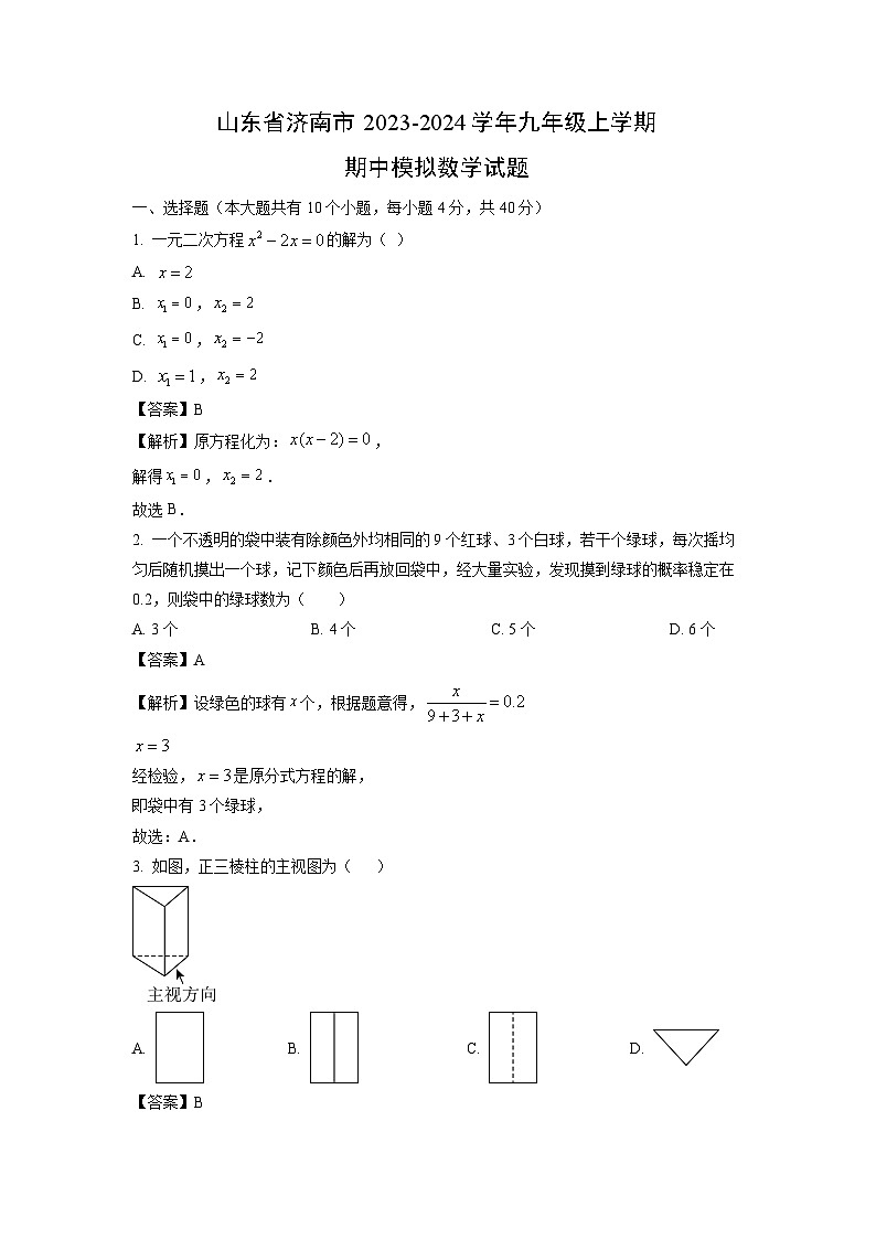 2023~2024学年山东省济南市九年级(上)期中模拟数学试卷(解析版)第1页
