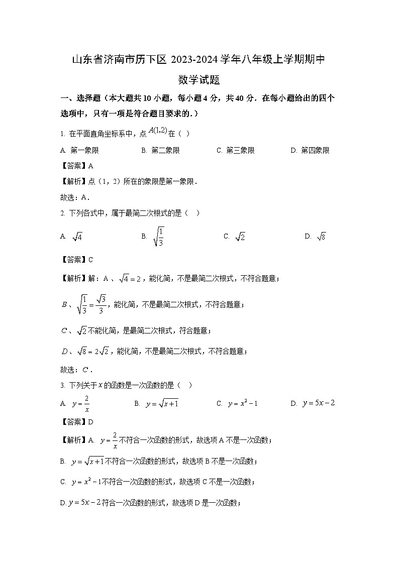 2023~2024学年山东省济南市历下区八年级(上)期中数学试卷(解析版)第1页