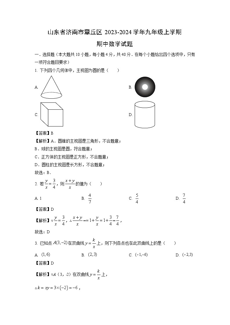 2023~2024学年山东省济南市章丘区九年级(上)期中数学试卷(解析版)第1页