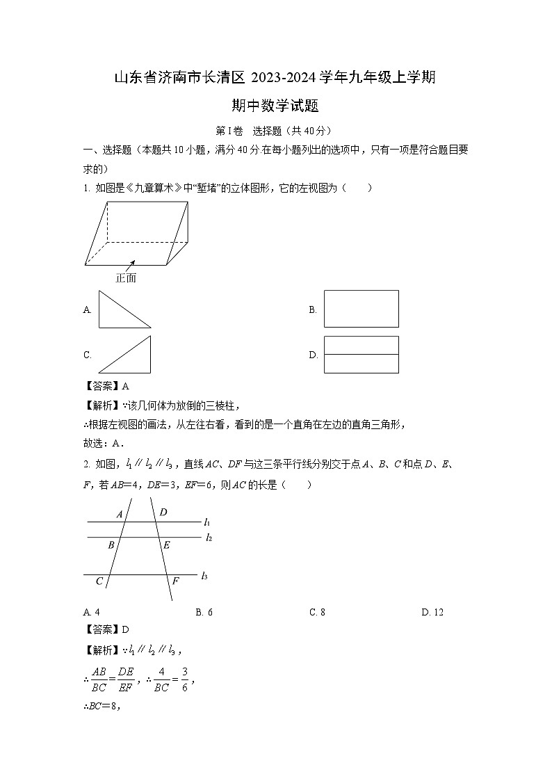 2023~2024学年山东省济南市长清区九年级(上)期中数学试卷(解析版)第1页
