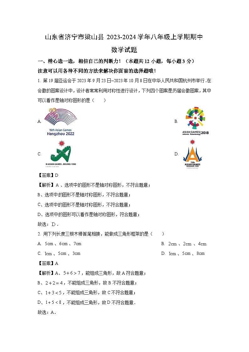 2023~2024学年山东省济宁市梁山县八年级(上)期中数学试卷(解析版)第1页