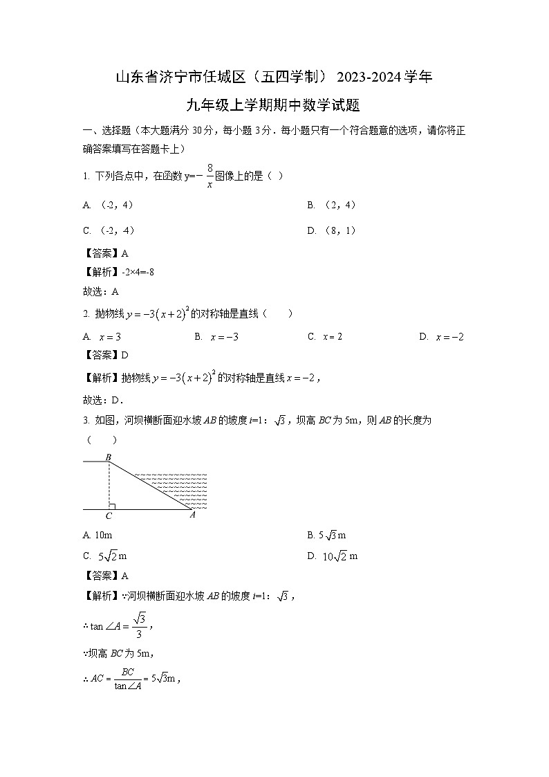 2023~2024学年山东省济宁市任城区(五四学制)九年级(上)期中数学试卷(解析版)第1页