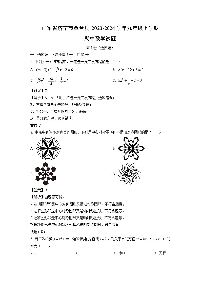 2023~2024学年山东省济宁市鱼台县九年级(上)期中数学试卷(解析版)第1页