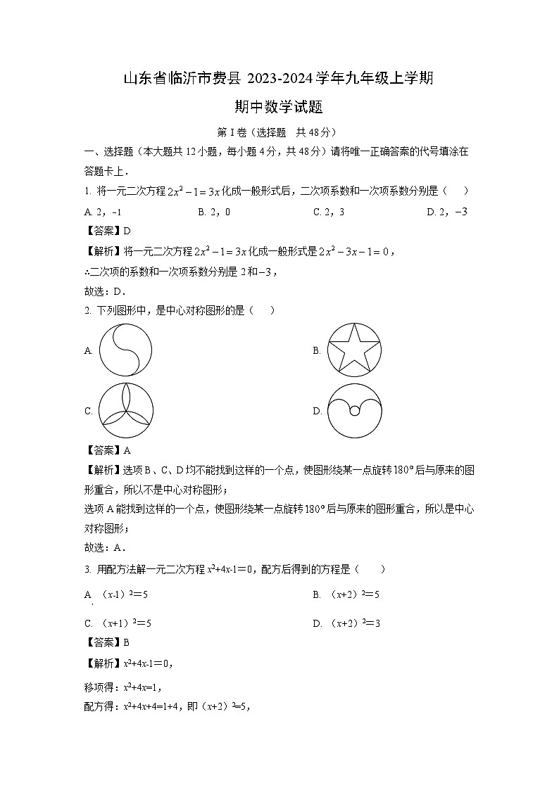 2023~2024学年山东省临沂市费县九年级(上)期中数学试卷(解析版)第1页