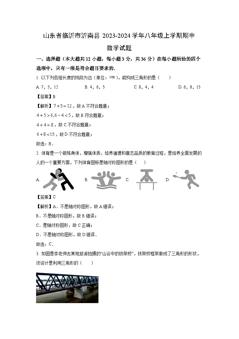 2023~2024学年山东省临沂市沂南县八年级(上)期中数学试卷(解析版)第1页