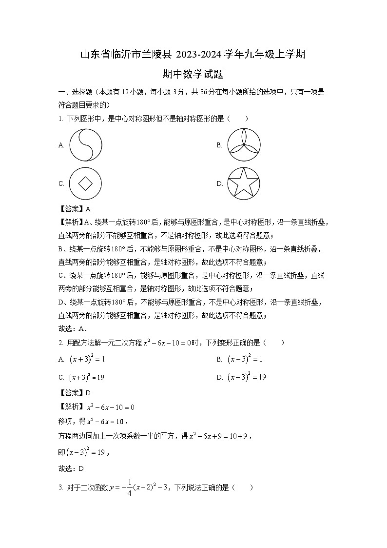 2023~2024学年山东省临沂市兰陵县九年级(上)期中数学试卷(解析版)第1页