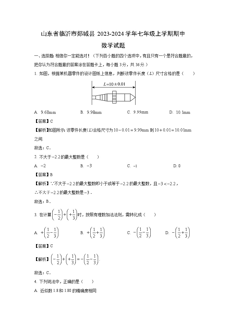 2023~2024学年山东省临沂市郯城县七年级(上)期中数学试卷(解析版)第1页