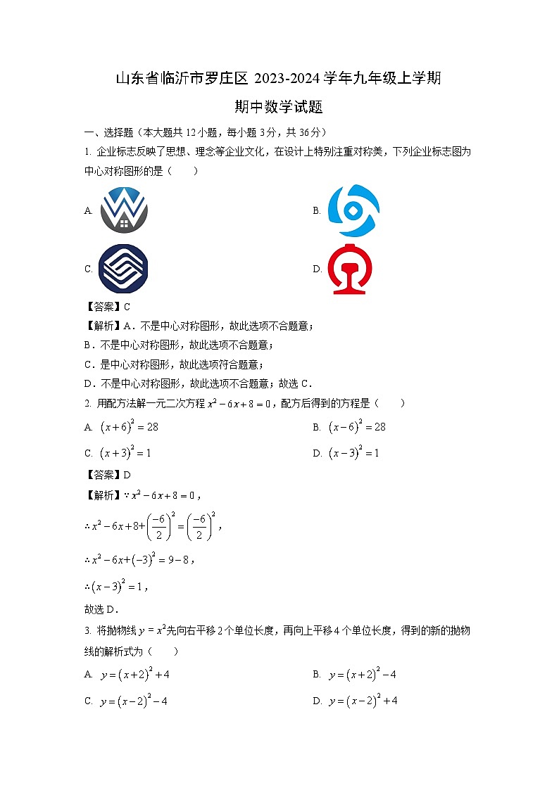 2023~2024学年山东省临沂市罗庄区九年级(上)期中数学试卷(解析版)第1页