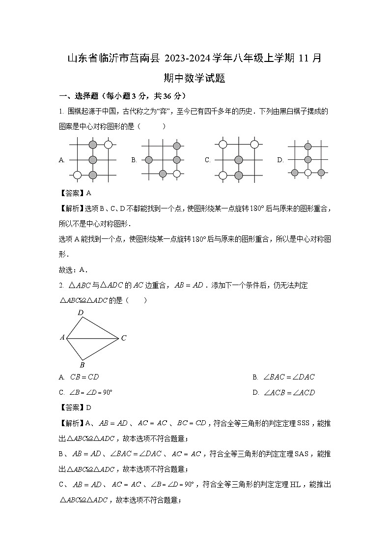 2023~2024学年山东省临沂市莒南县八年级(上)11月期中数学试卷(解析版)第1页