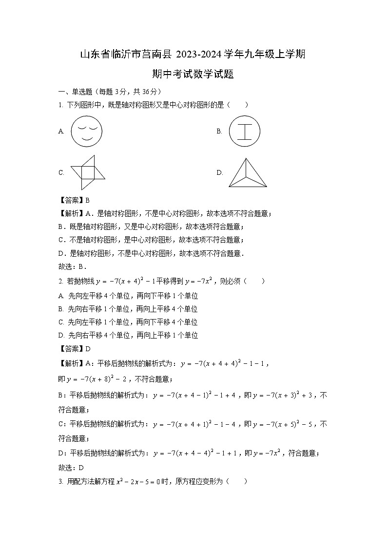 2023~2024学年山东省临沂市莒南县九年级(上)期中考试  数学试卷(解析版)第1页