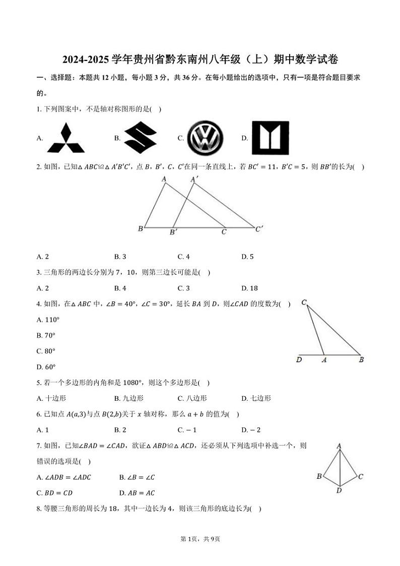 2024～2025学年贵州省黔东南州八年级(上)期中数学试卷(含答案)第1页