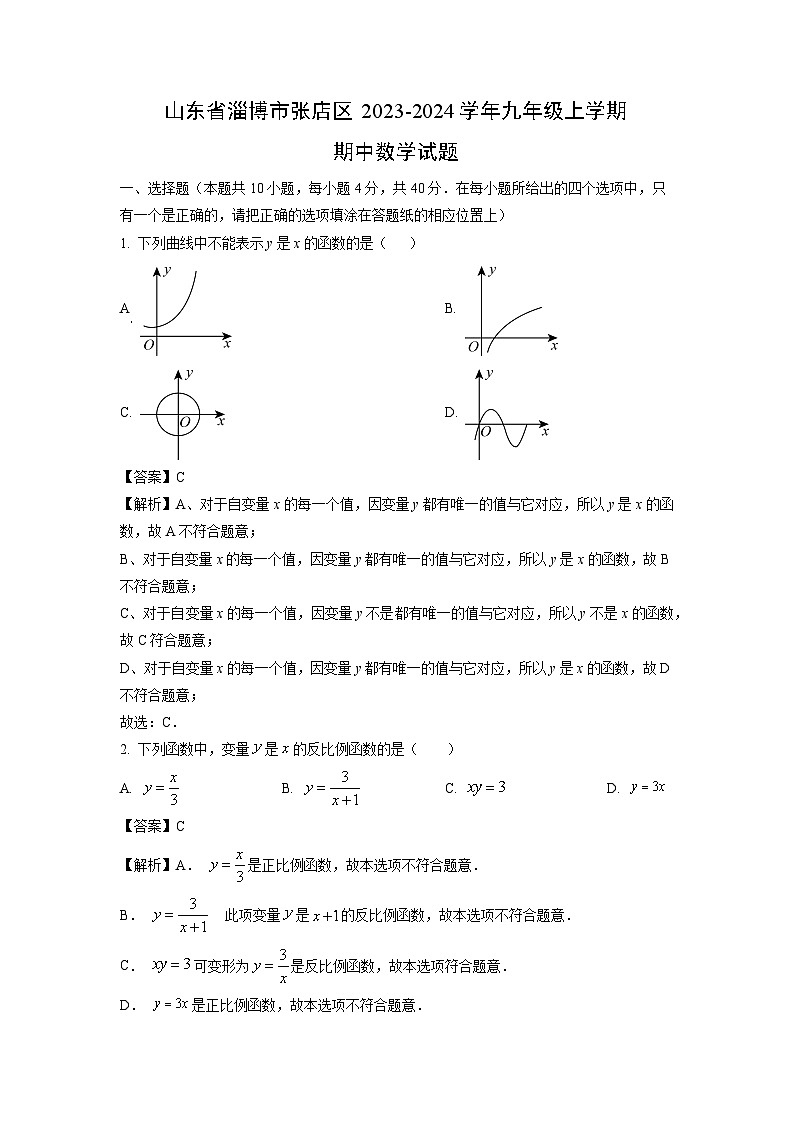 2023~2024学年山东省淄博市张店区九年级(上)期中数学试卷(解析版)第1页