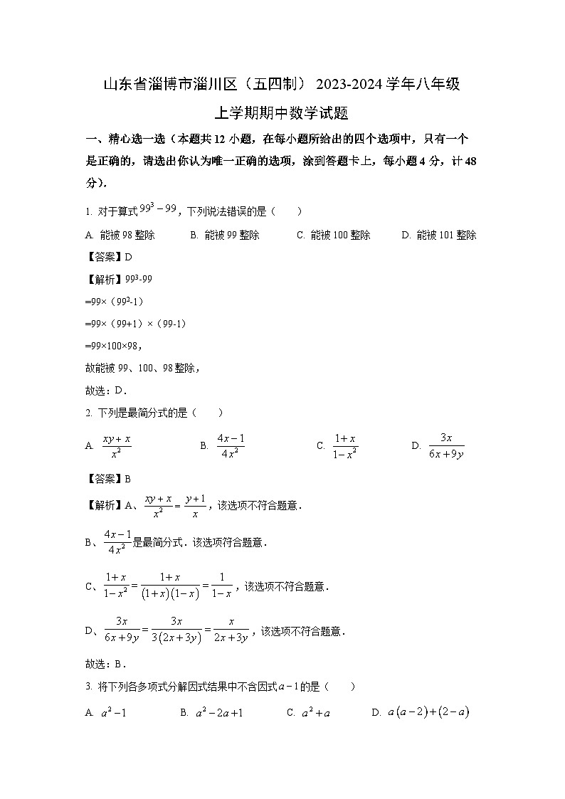 2023~2024学年山东省淄博市淄川区(五四制)八年级(上)期中数学试卷(解析版)第1页