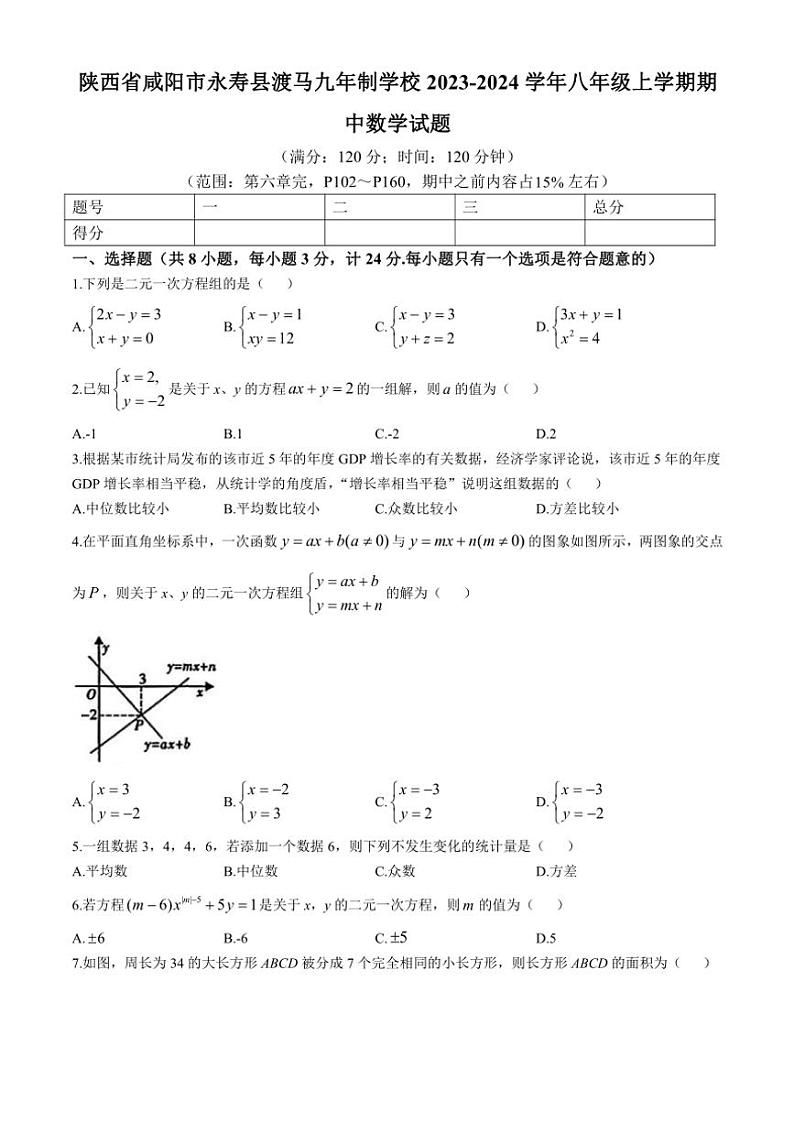 2023～2024学年陕西省咸阳市永寿县渡马九年制学校八年级(上)期中数学试卷(含答案)第1页
