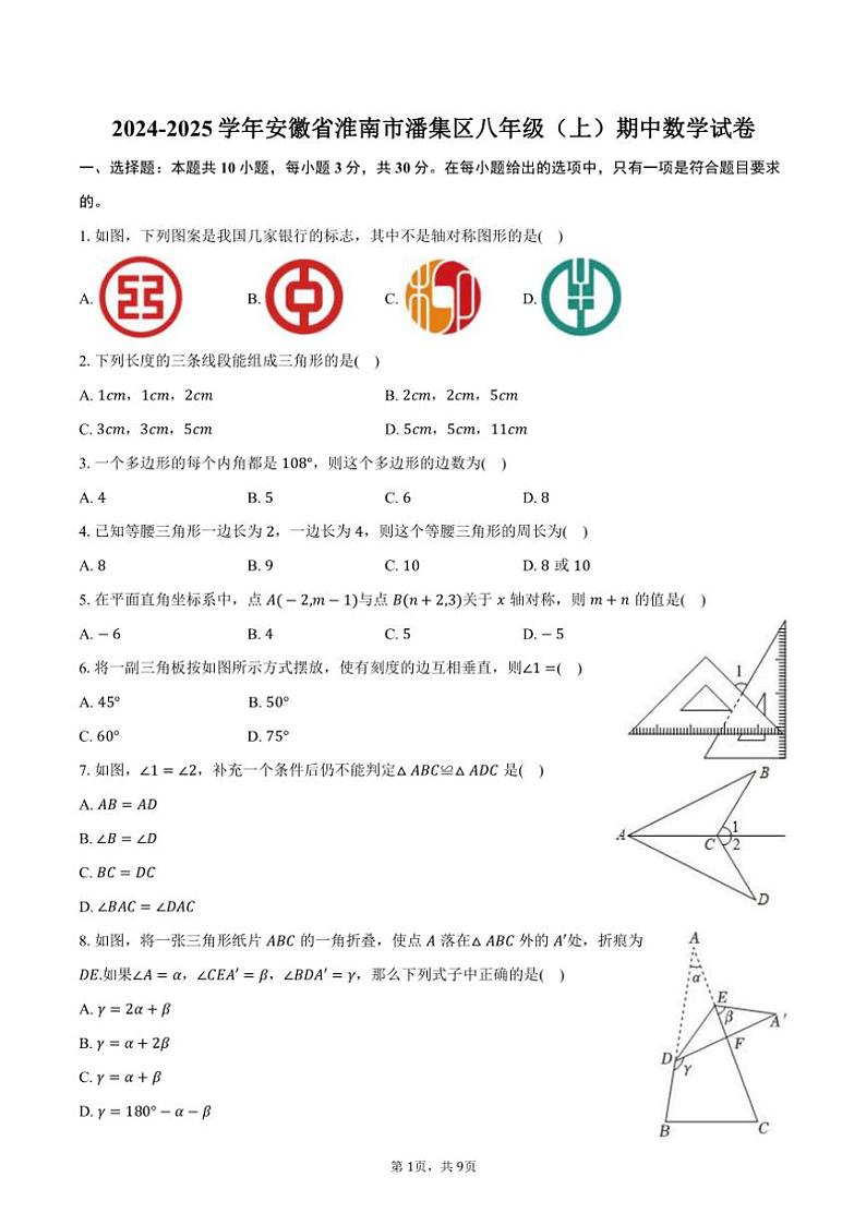 2024～2025学年安徽省淮南市潘集区八年级(上)期中数学试卷(含答案)第1页