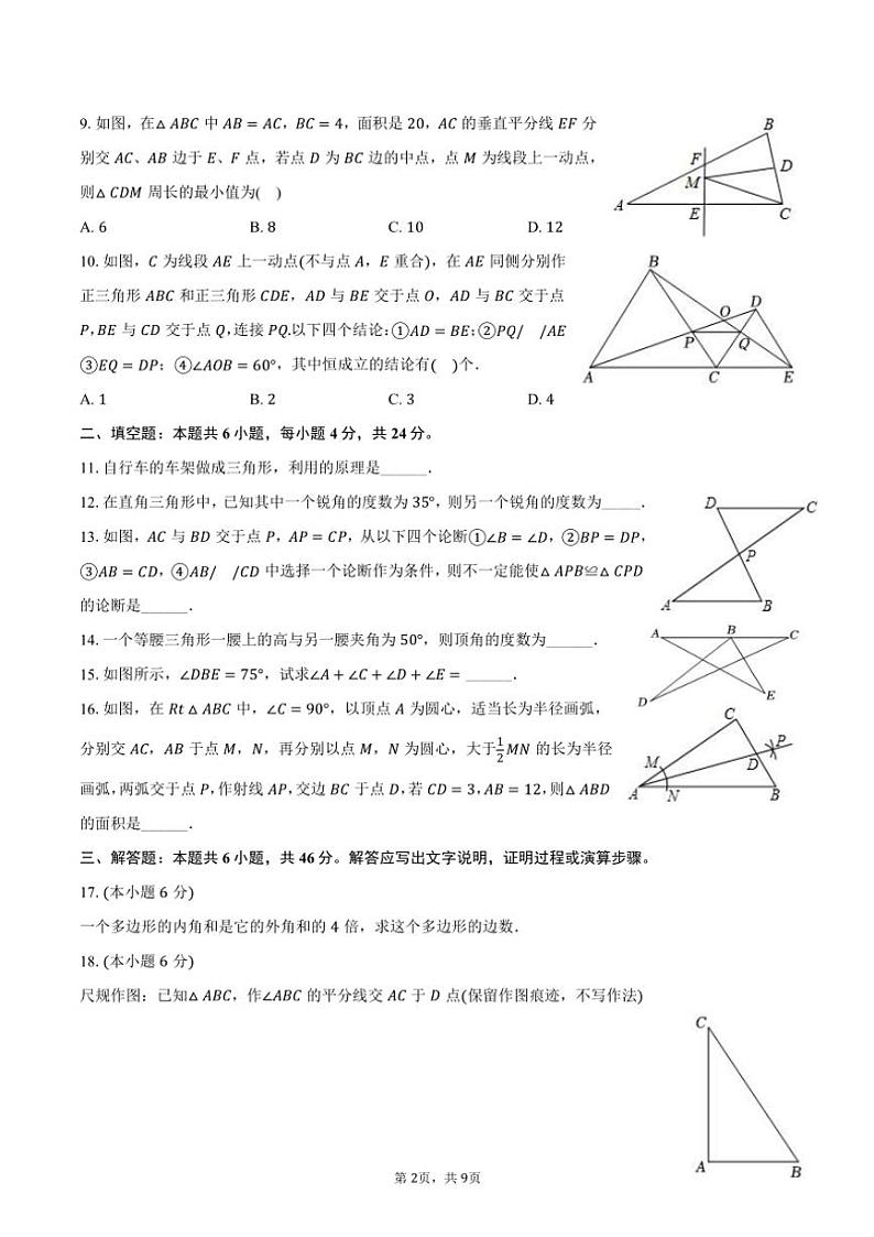 2024～2025学年安徽省淮南市潘集区八年级(上)期中数学试卷(含答案)第2页
