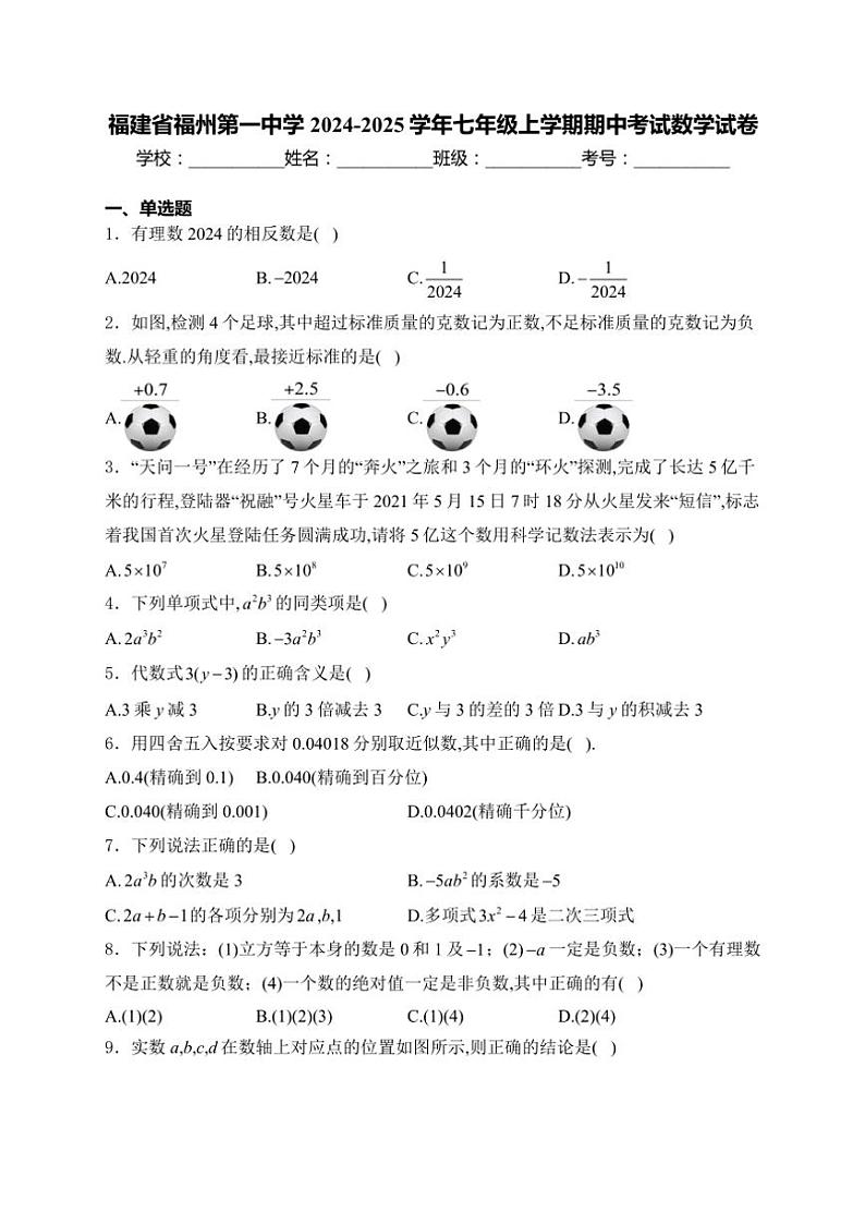2024～2025学年福建省福州第一中学七年级(上)期中数学试卷(含答案)第1页