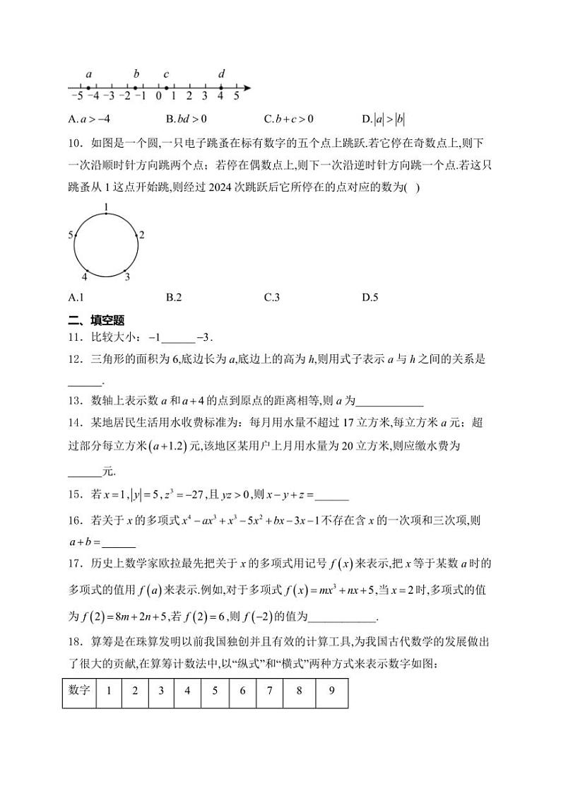 2024～2025学年福建省福州第一中学七年级(上)期中数学试卷(含答案)第2页