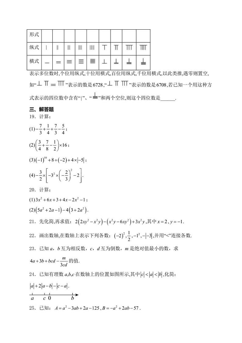 2024～2025学年福建省福州第一中学七年级(上)期中数学试卷(含答案)第3页