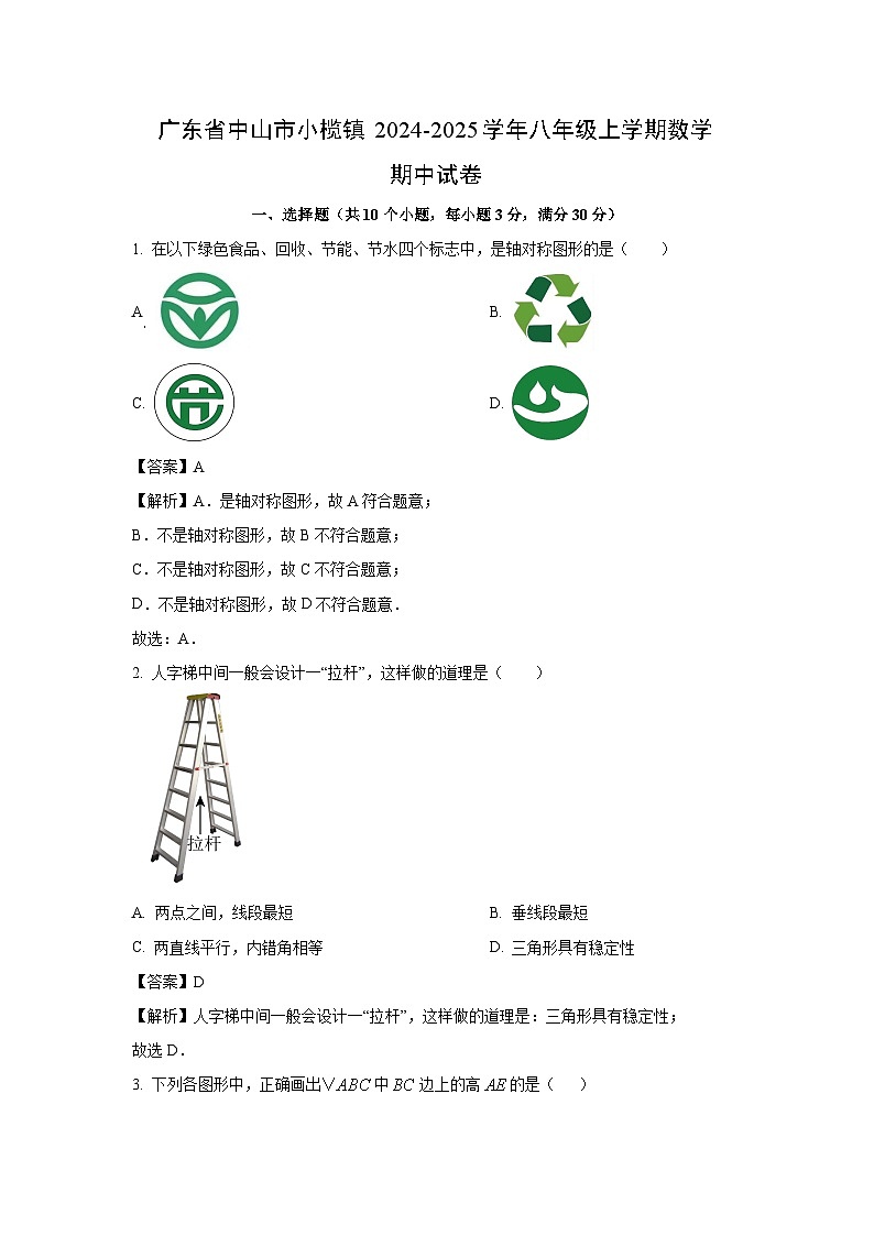 2024~2025学年广东省中山市小榄镇八年级(上)期中数学试卷(解析版)第1页