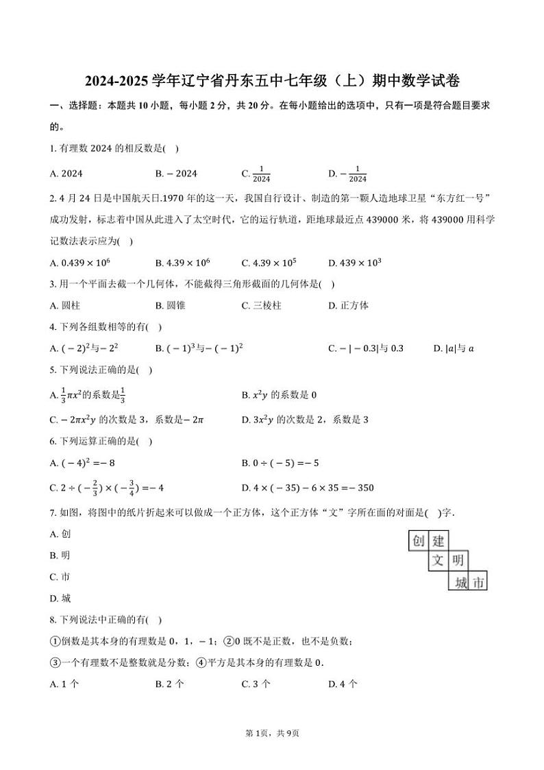 2024～2025学年辽宁省丹东五中七年级(上)期中数学试卷(含答案)第1页