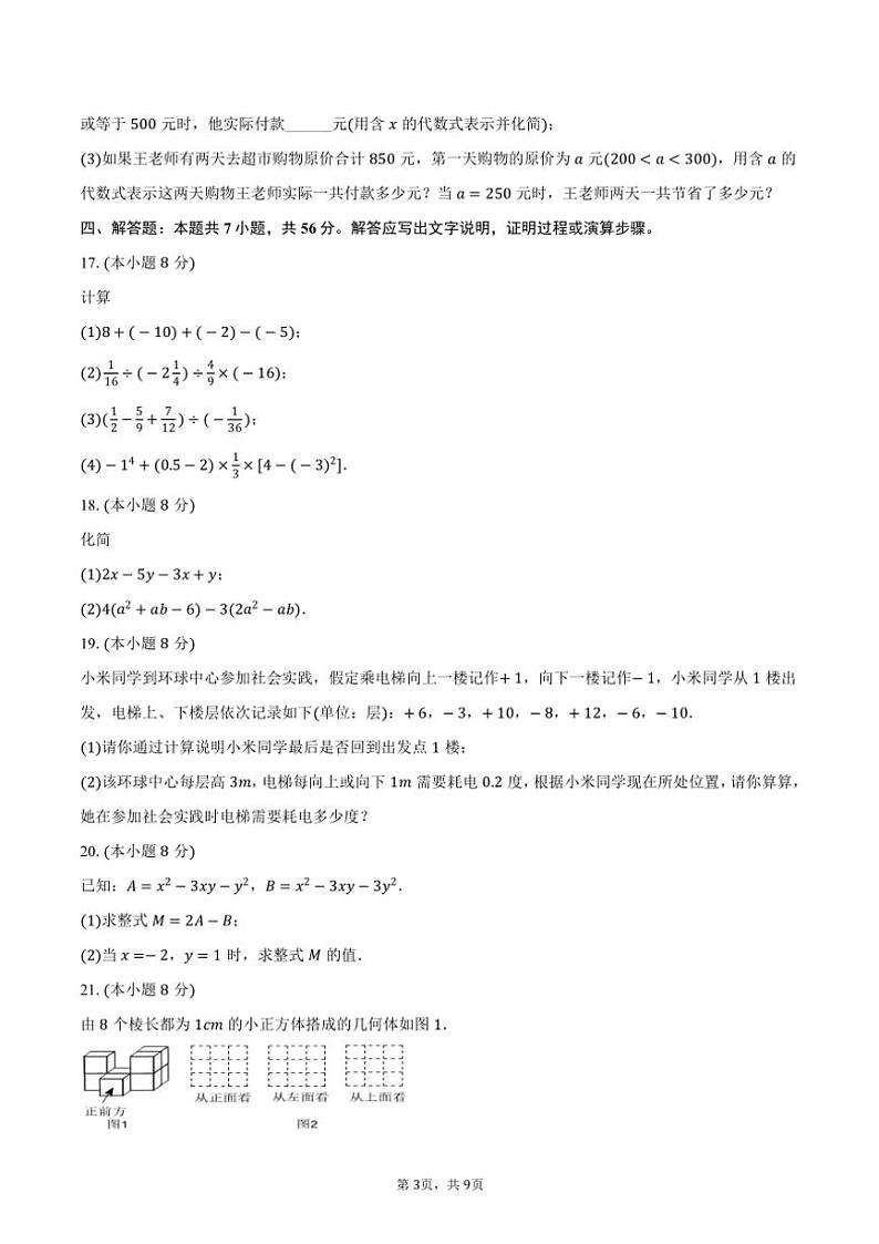 2024～2025学年辽宁省丹东五中七年级(上)期中数学试卷(含答案)第3页