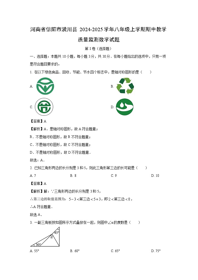2024~2025学年河南省信阳市潢川县八年级(上)期中教学质量监测数学试卷(解析版)第1页