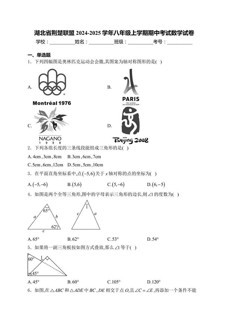 2024～2025学年湖北省荆楚联盟八年级(上)期中数学试卷(含答案)第1页