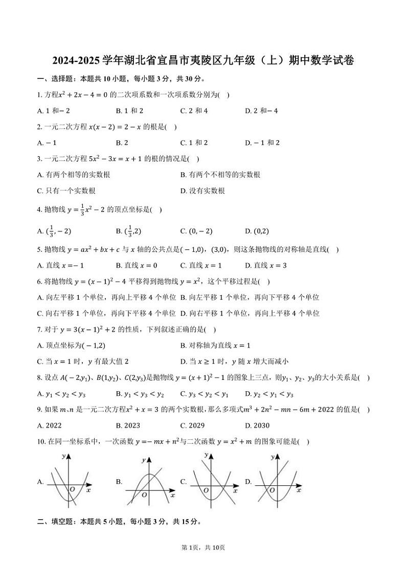 2024～2025学年湖北省宜昌市夷陵区九年级(上)期中数学试卷(含答案)第1页