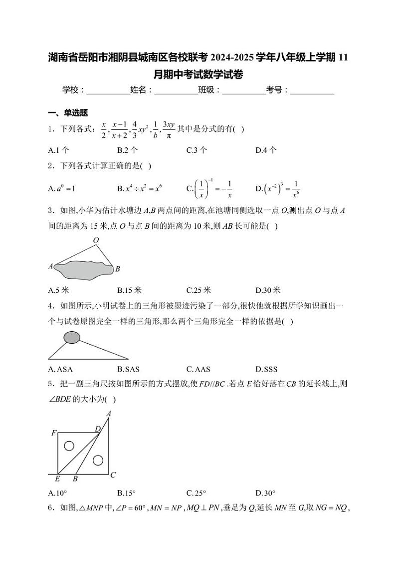 2024～2025学年湖南省岳阳市湘阴县城南区各校联考八年级(上)期中数学试卷(含答案)第1页