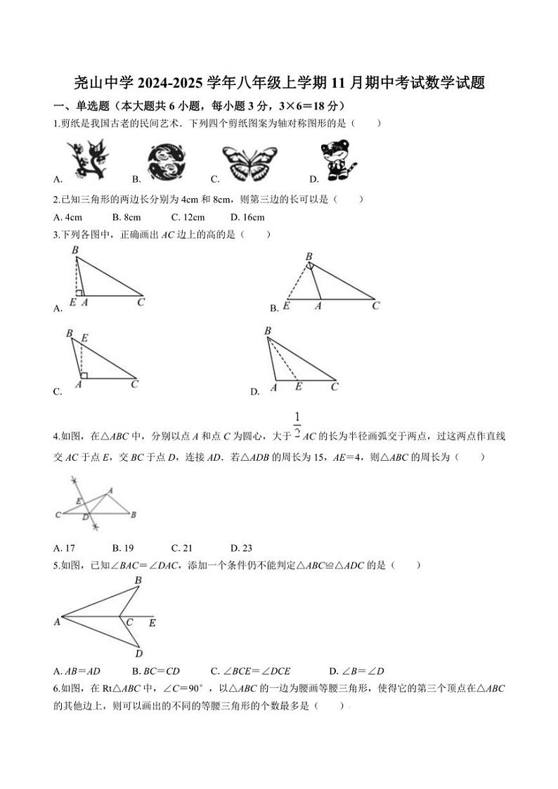 2024～2025学年江西省上饶市鄱阳县双港镇尧山中学八年级(上)期中数学试卷(含答案)第1页