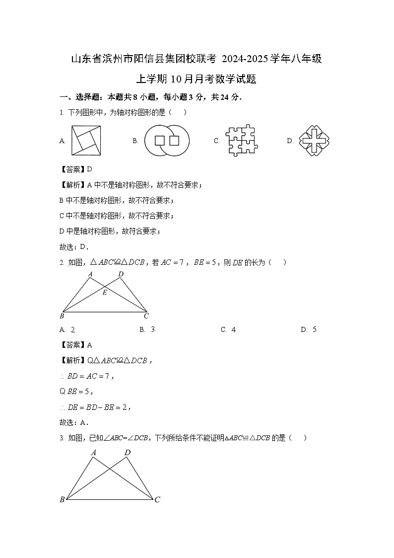 2024~2025学年山东省滨州市阳信县集团校联考八年级(上)10月月考数学试卷(解析版)第1页