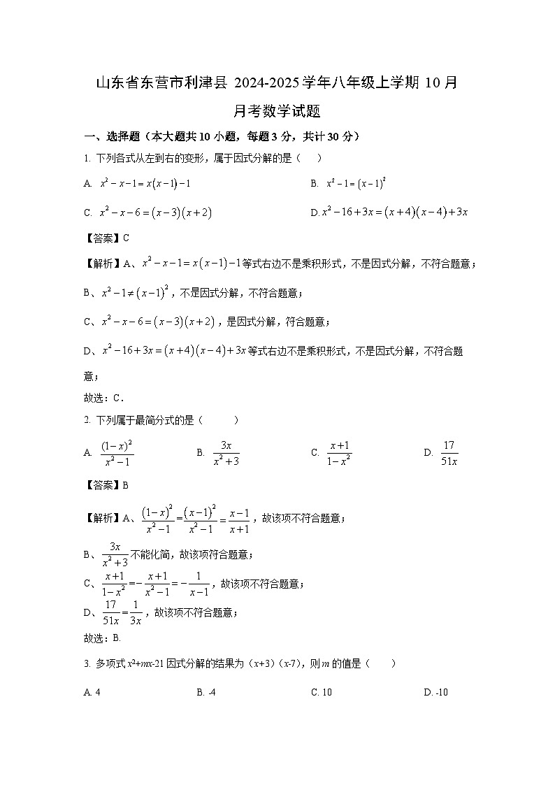 2024~2025学年山东省东营市利津县八年级(上)10月月考数学试卷(解析版)第1页