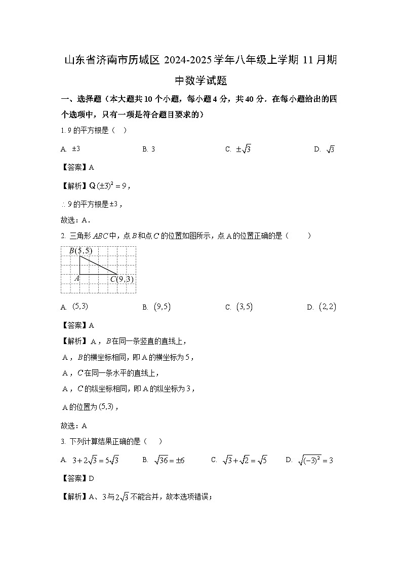 2024~2025学年山东省济南市历城区八年级(上)11月期中数学试卷(解析版)第1页