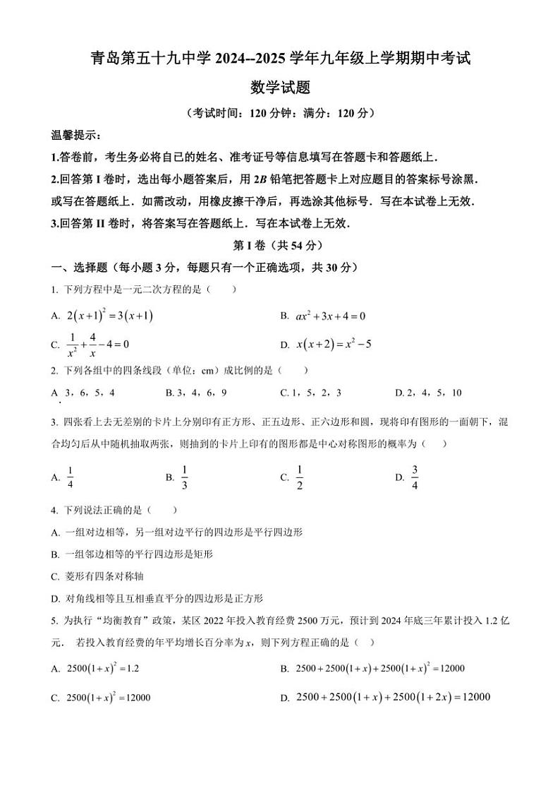 2024～2025学年山东省青岛第五十九中学九年级(上)期中数学试卷(含答案)第1页