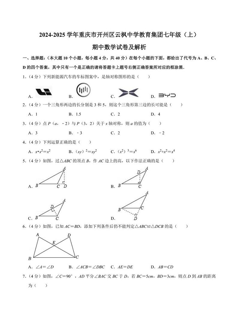 2024～2025学年重庆市开州区云枫中学教育集团七年级(上)期中数学试卷(含详解)第1页