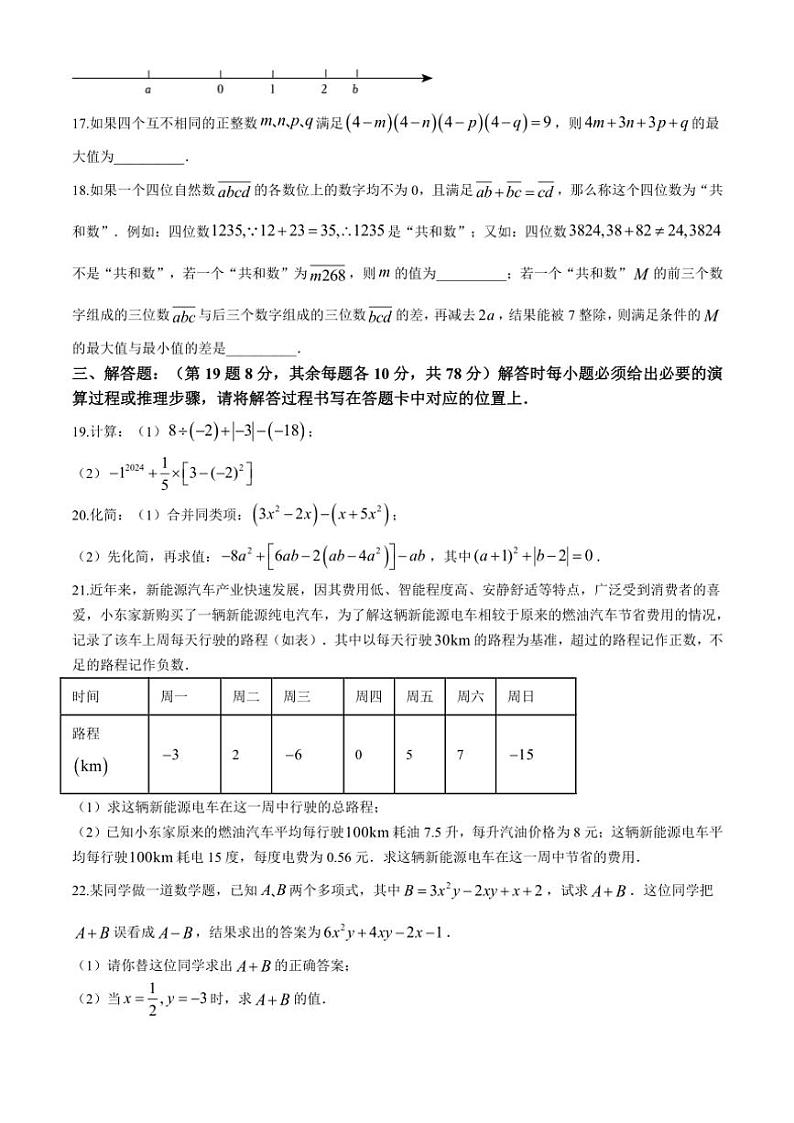 2024～2025学年重庆市万州二中教育集团七年级(上)第二次综合素质测评(期中)数学试卷(含答案)第3页