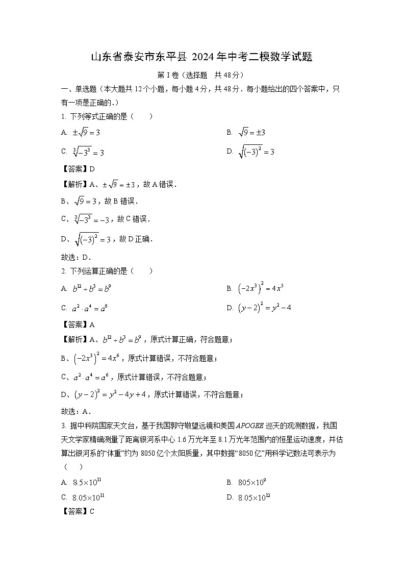 2024年山东省泰安市东平县中考二模数学试卷(解析版)第1页