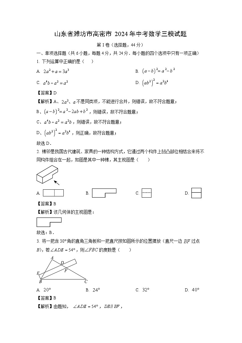 2024年山东省潍坊市高密市中考三模数学试卷(解析版)第1页